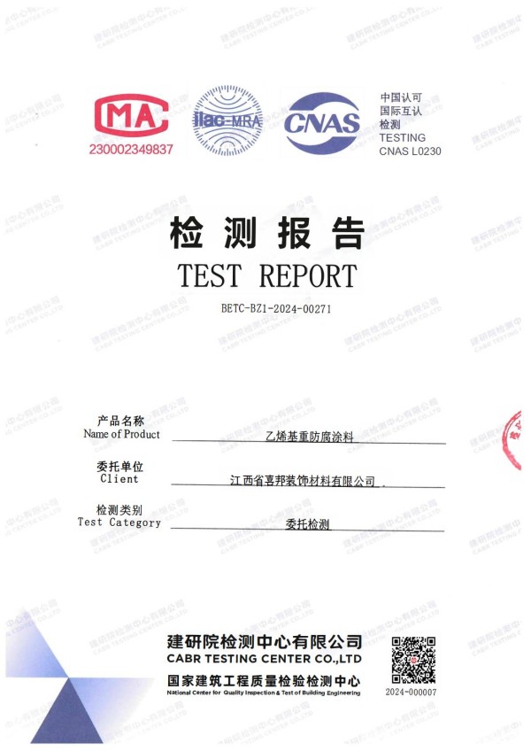 三门峡防腐公司乙烯基重防腐涂料通过国家建筑工程质量检验检测中心检测