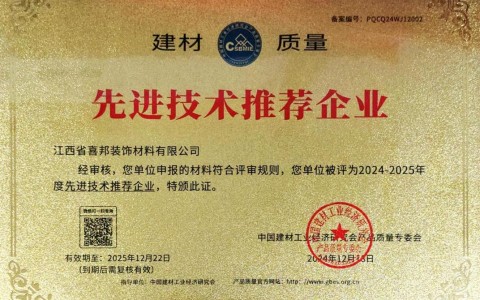 三门峡喜邦地坪公司荣获《建材质量-先进技术推荐企业》称号