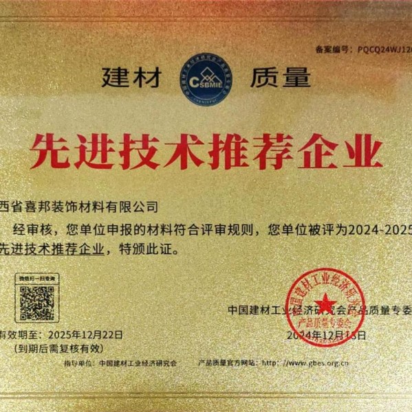 三门峡喜邦地坪公司荣获《建材质量-先进技术推荐企业》称号