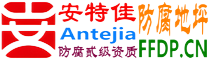 耐固®三门峡防腐地坪